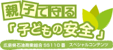 親子で守る「子どもの安全」